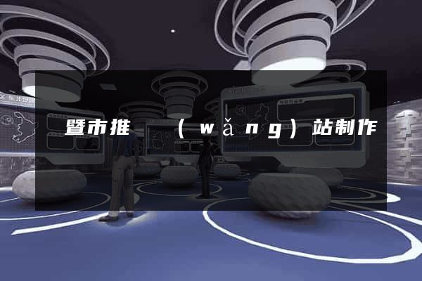 諸暨市推廣網(wǎng)站制作