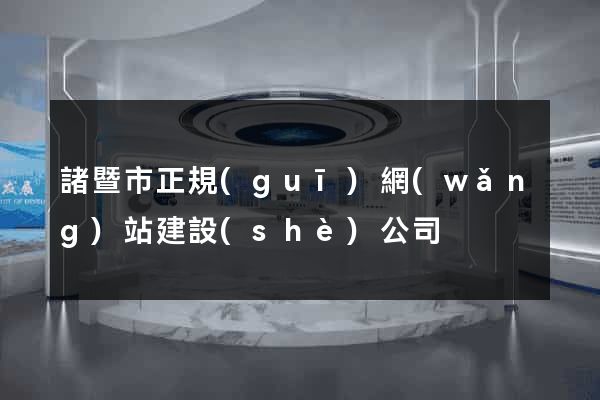諸暨市正規(guī)網(wǎng)站建設(shè)公司