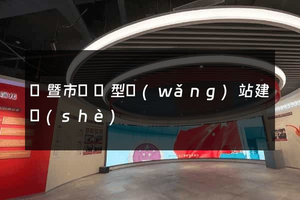 諸暨市營銷型網(wǎng)站建設(shè)