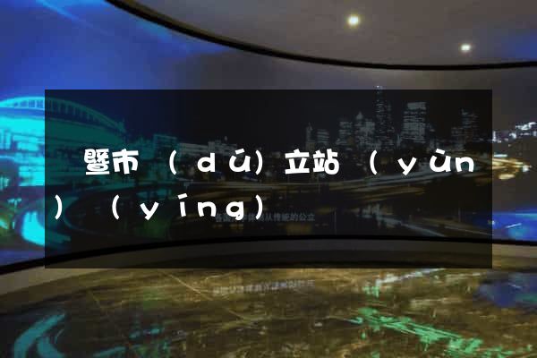 諸暨市獨(dú)立站運(yùn)營(yíng)