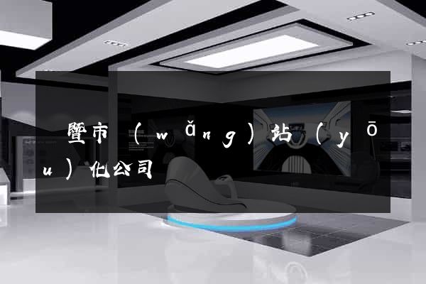 諸暨市網(wǎng)站優(yōu)化公司