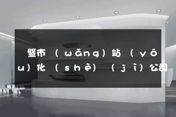 諸暨市網(wǎng)站優(yōu)化設(shè)計(jì)公司