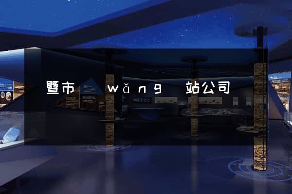 諸暨市網(wǎng)站公司