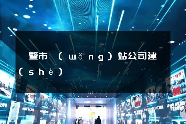 諸暨市網(wǎng)站公司建設(shè)