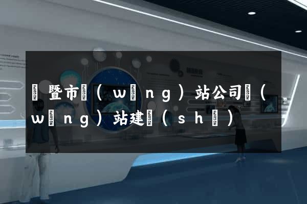 諸暨市網(wǎng)站公司網(wǎng)站建設(shè)