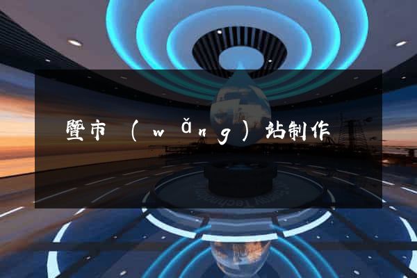 諸暨市網(wǎng)站制作報價