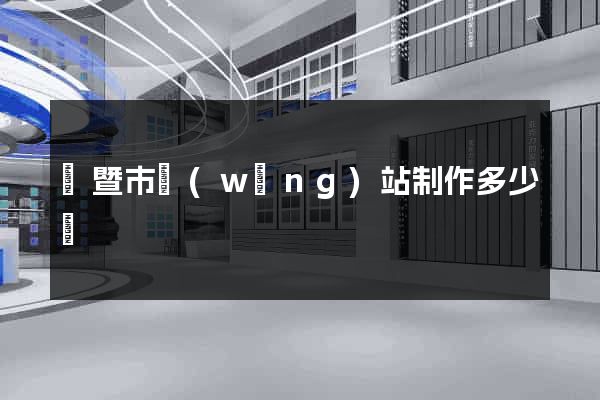 諸暨市網(wǎng)站制作多少錢