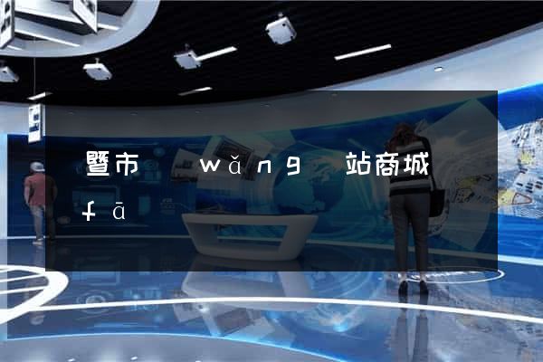 諸暨市網(wǎng)站商城開發(fā)