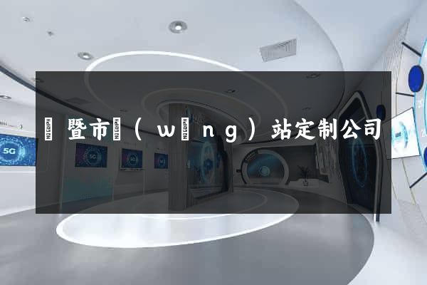 諸暨市網(wǎng)站定制公司