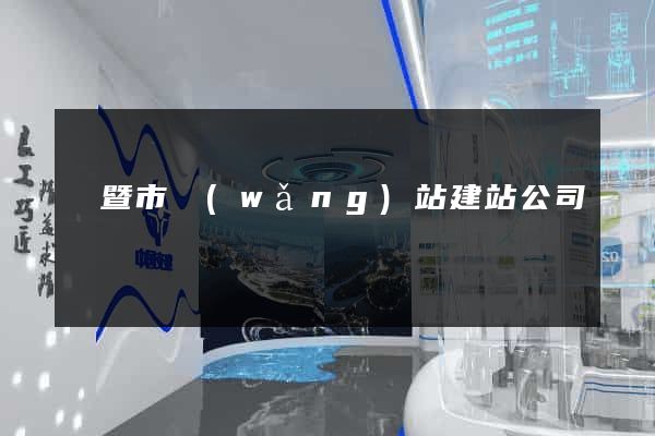 諸暨市網(wǎng)站建站公司