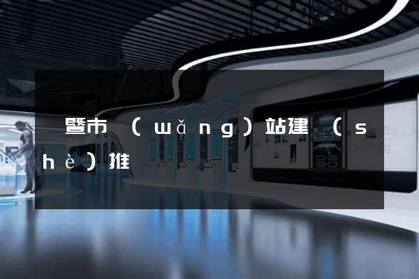諸暨市網(wǎng)站建設(shè)推廣