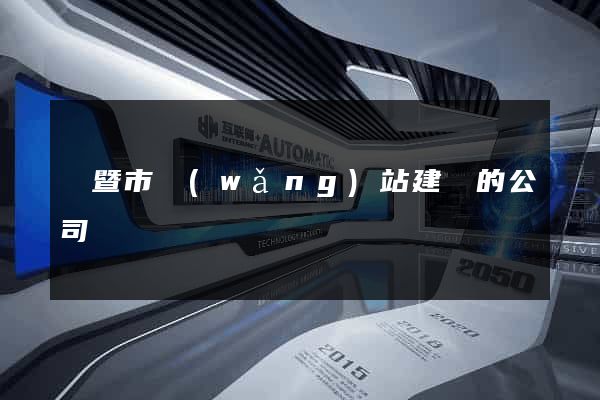諸暨市網(wǎng)站建設的公司