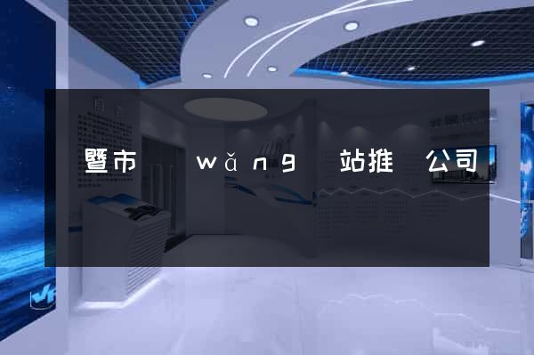 諸暨市網(wǎng)站推廣公司