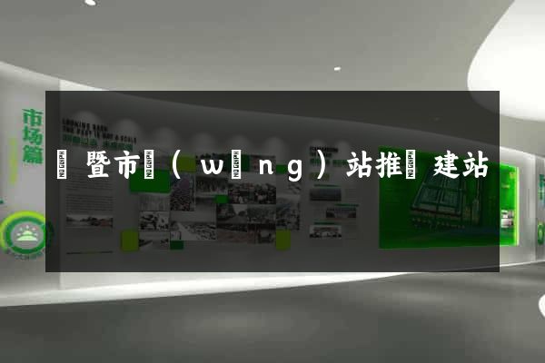 諸暨市網(wǎng)站推廣建站