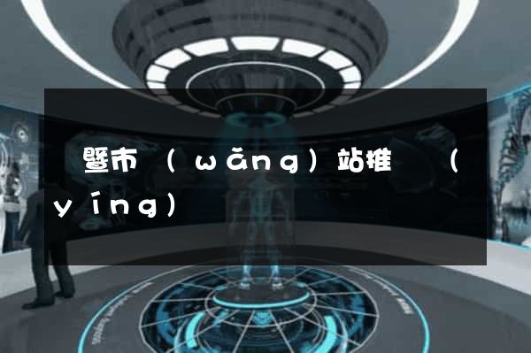 諸暨市網(wǎng)站推廣營(yíng)銷