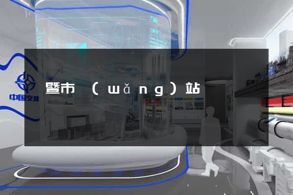 諸暨市網(wǎng)站營銷