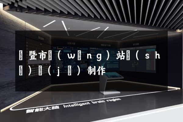 諸暨市網(wǎng)站設(shè)計(jì)制作
