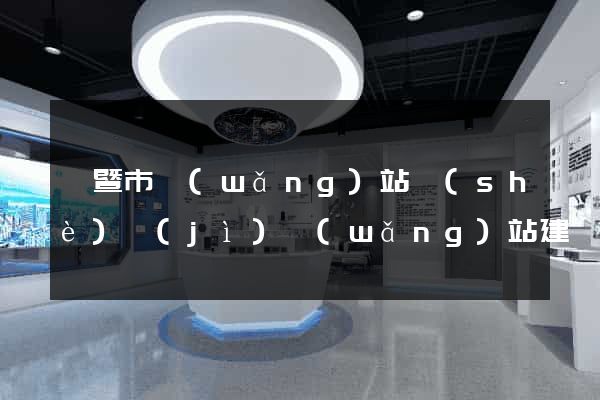 諸暨市網(wǎng)站設(shè)計(jì)網(wǎng)站建設(shè)