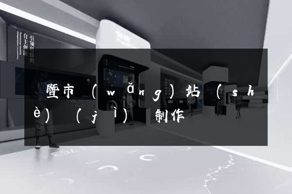 諸暨市網(wǎng)站設(shè)計(jì)與制作