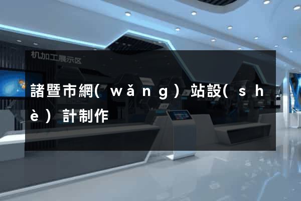 諸暨市網(wǎng)站設(shè)計制作