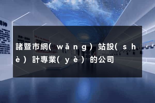 諸暨市網(wǎng)站設(shè)計專業(yè)的公司