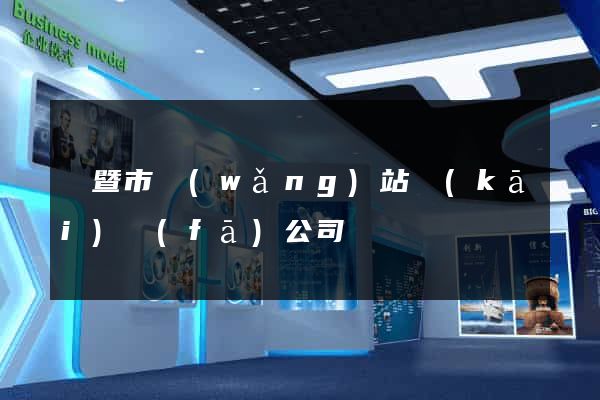 諸暨市網(wǎng)站開(kāi)發(fā)公司