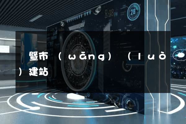 諸暨市網(wǎng)絡(luò)建站