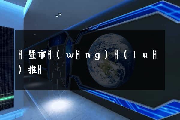 諸暨市網(wǎng)絡(luò)推廣