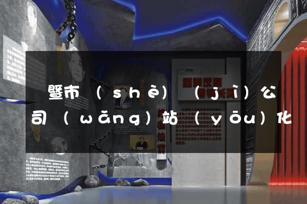 諸暨市設(shè)計(jì)公司網(wǎng)站優(yōu)化