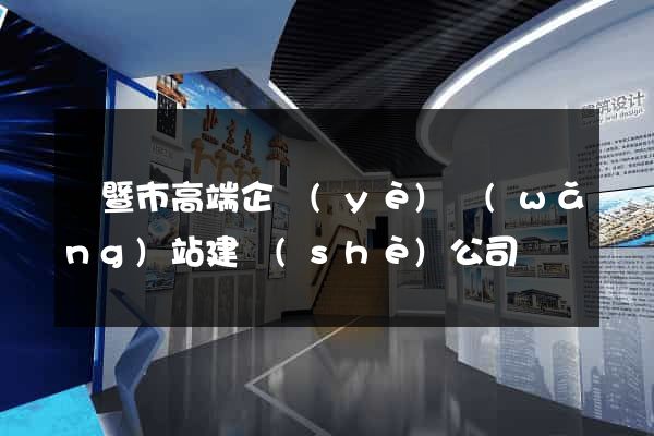諸暨市高端企業(yè)網(wǎng)站建設(shè)公司