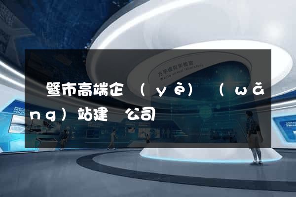 諸暨市高端企業(yè)網(wǎng)站建設公司
