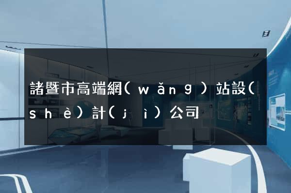 諸暨市高端網(wǎng)站設(shè)計(jì)公司