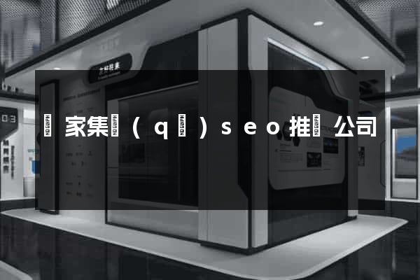 謝家集區(qū)seo推廣公司