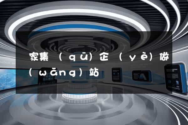 謝家集區(qū)企業(yè)做網(wǎng)站