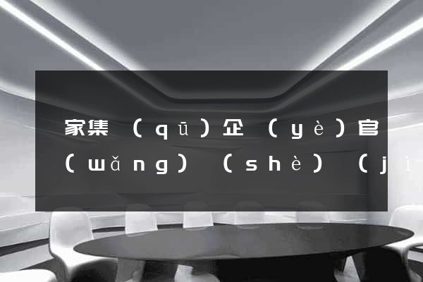 謝家集區(qū)企業(yè)官網(wǎng)設(shè)計(jì)