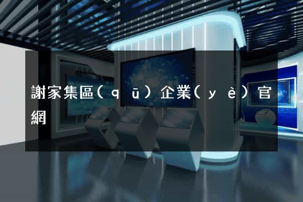 謝家集區(qū)企業(yè)官網