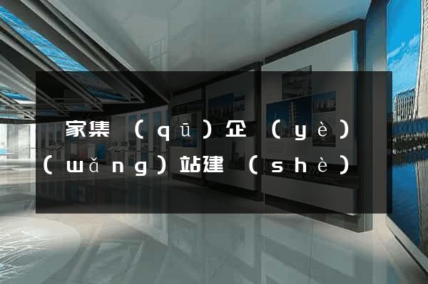 謝家集區(qū)企業(yè)網(wǎng)站建設(shè)