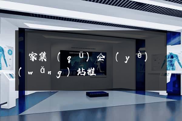 謝家集區(qū)企業(yè)網(wǎng)站推廣