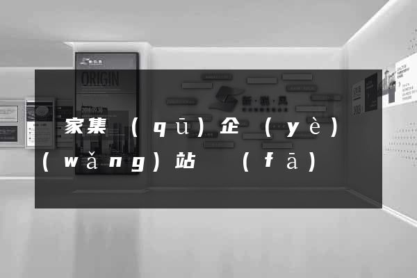 謝家集區(qū)企業(yè)網(wǎng)站開發(fā)