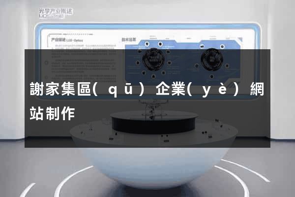 謝家集區(qū)企業(yè)網站制作