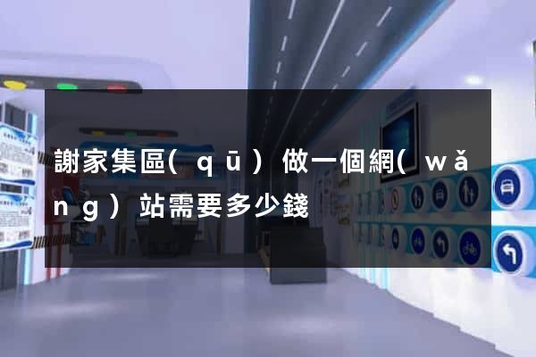 謝家集區(qū)做一個網(wǎng)站需要多少錢