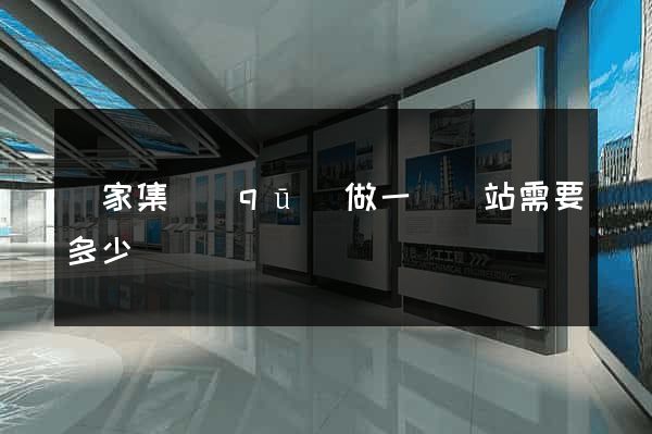 謝家集區(qū)做一個網站需要多少錢