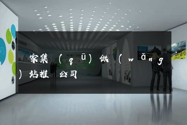 謝家集區(qū)做網(wǎng)站推廣公司