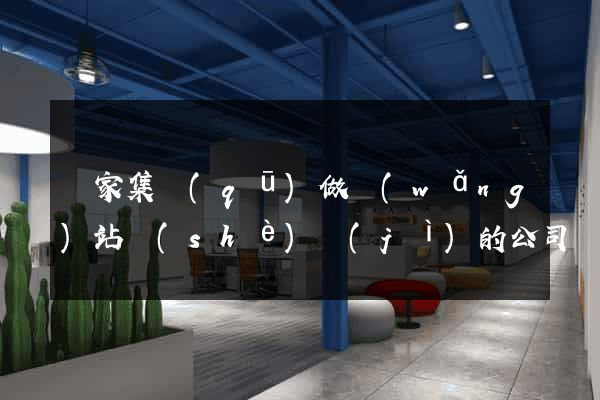 謝家集區(qū)做網(wǎng)站設(shè)計(jì)的公司