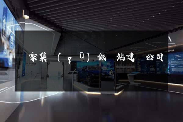 謝家集區(qū)做網站建設公司