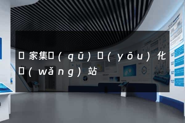 謝家集區(qū)優(yōu)化網(wǎng)站