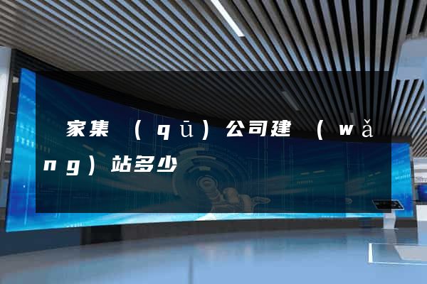 謝家集區(qū)公司建網(wǎng)站多少錢