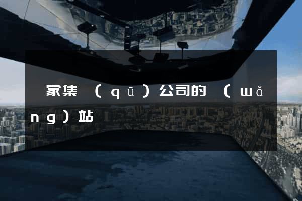 謝家集區(qū)公司的網(wǎng)站