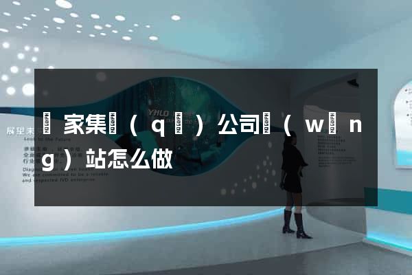 謝家集區(qū)公司網(wǎng)站怎么做
