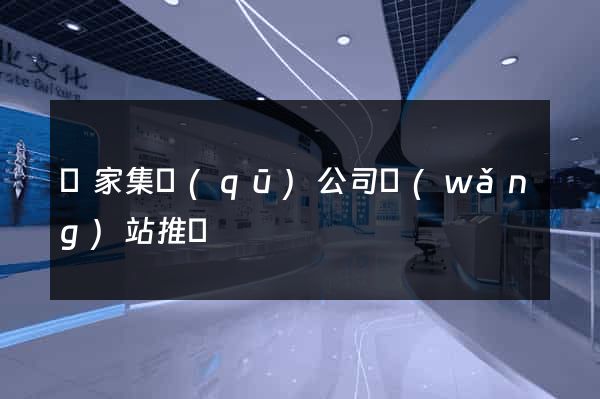 謝家集區(qū)公司網(wǎng)站推廣